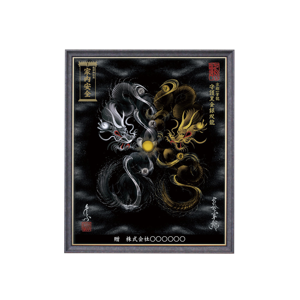 【昇運・守護・縁結びの京都一筆龍】 龍神御加護の絵画(小)【守護黒金銀双龍】