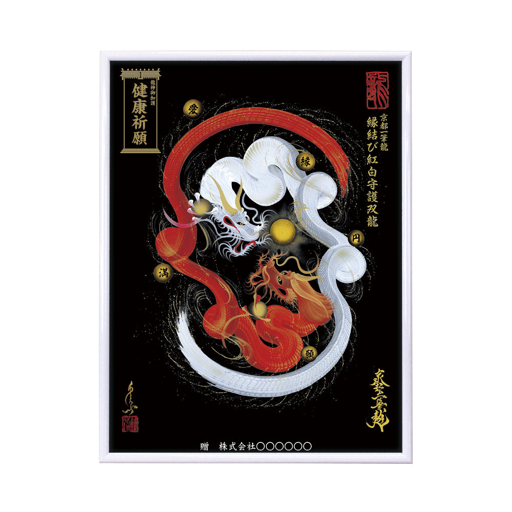 【昇運・守護・縁結びの京都一筆龍】 龍神御加護の絵画(大)【縁結び紅白守護双龍】
