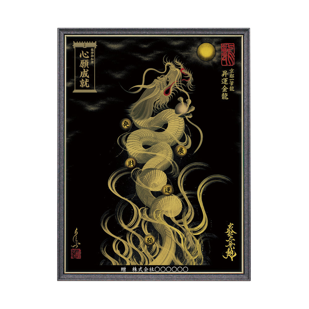 【昇運・守護・縁結びの京都一筆龍】 龍神御加護の絵画(大)【昇運金龍】