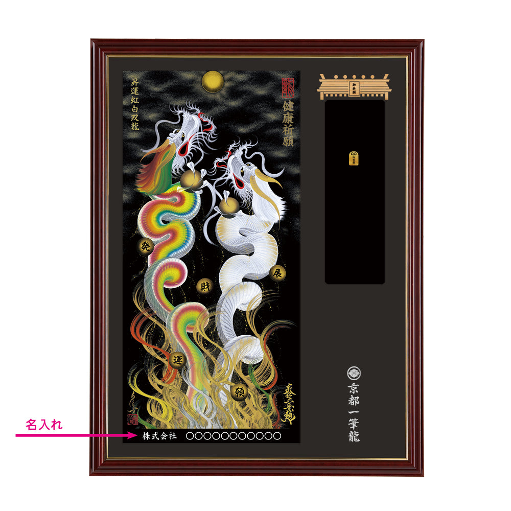 【昇運・守護・縁結びの京都一筆龍】神社、寺院樣の御礼／御守お祀り専用額(大)【昇運虹白双龍】