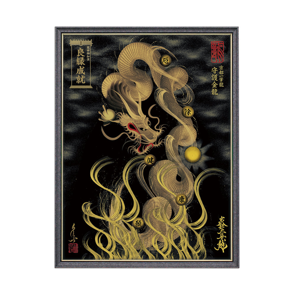 【昇運・守護・縁結びの京都一筆龍】 龍神御加護の絵画(大)【守護金龍】