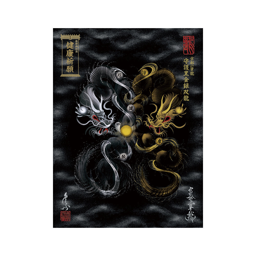 【お取替え／ご交換用＜額縁無し＞絵画のみ】龍神御加護の絵画（大）【守護黒金銀双龍】
