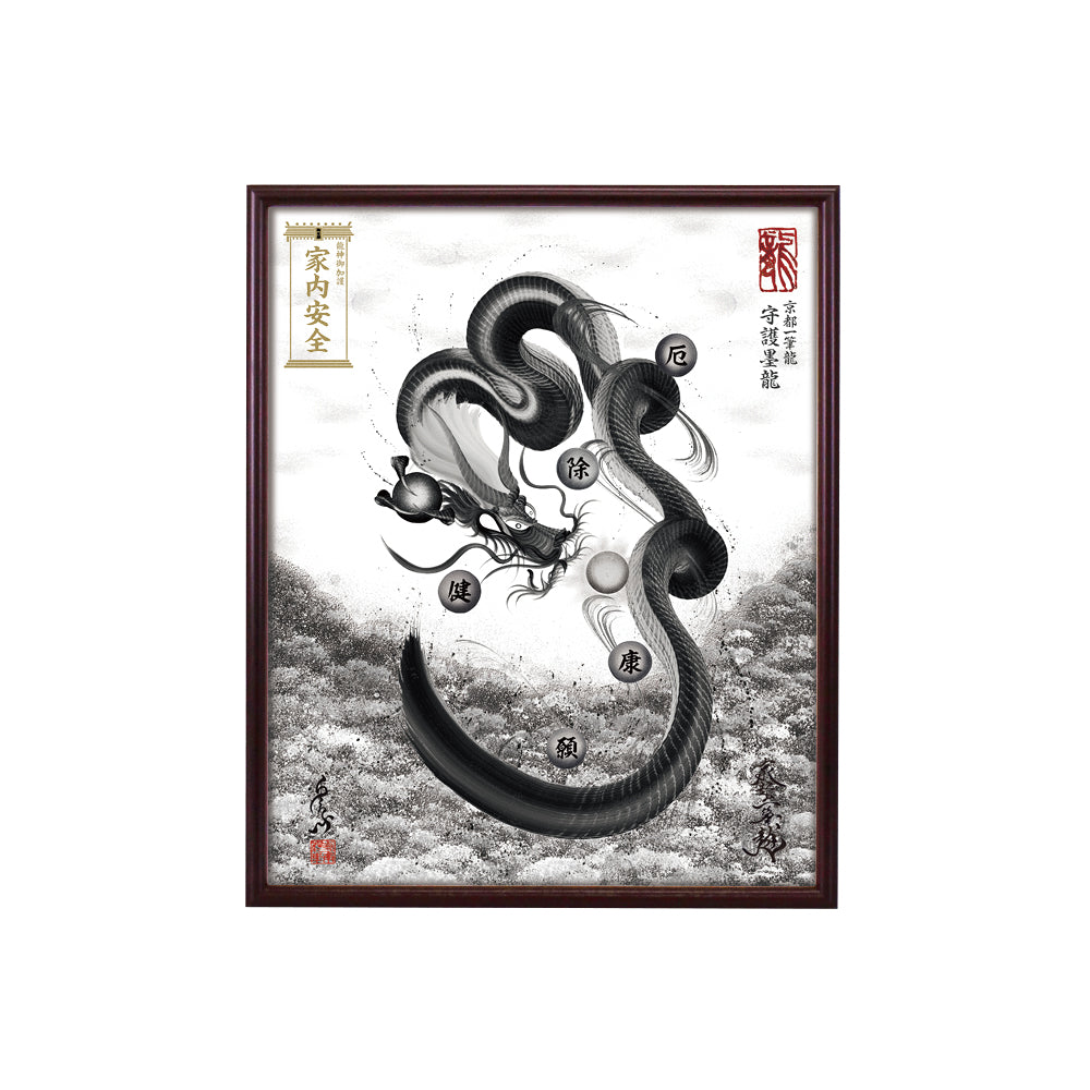 【昇運・守護・縁結びの京都一筆龍】 龍神御加護の絵画(小)【守護墨龍】