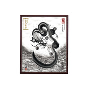【昇運・守護・縁結びの京都一筆龍】 龍神御加護の絵画(小)【守護墨龍】