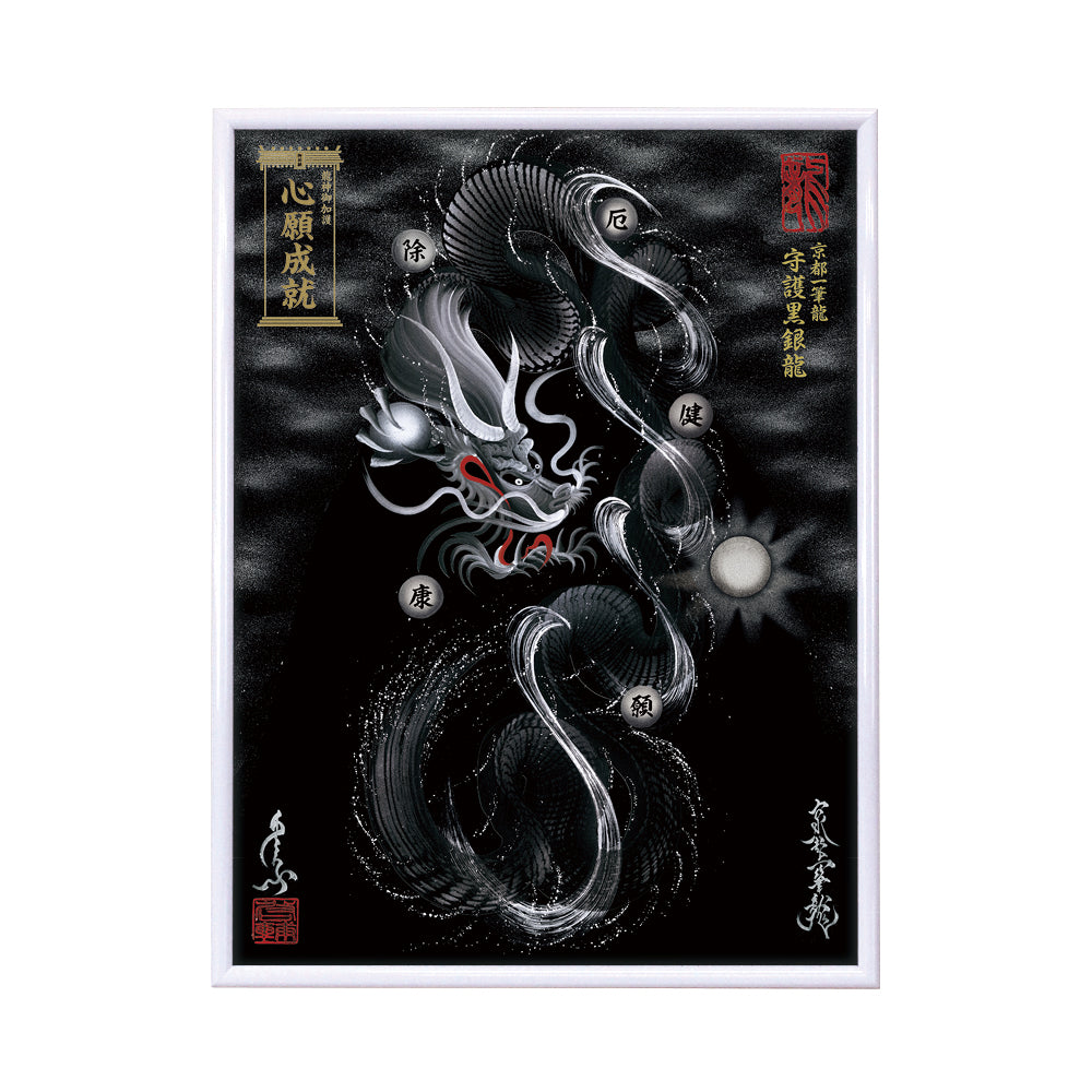 【昇運・守護・縁結びの京都一筆龍】 龍神御加護の絵画(大)【守護黒銀龍】