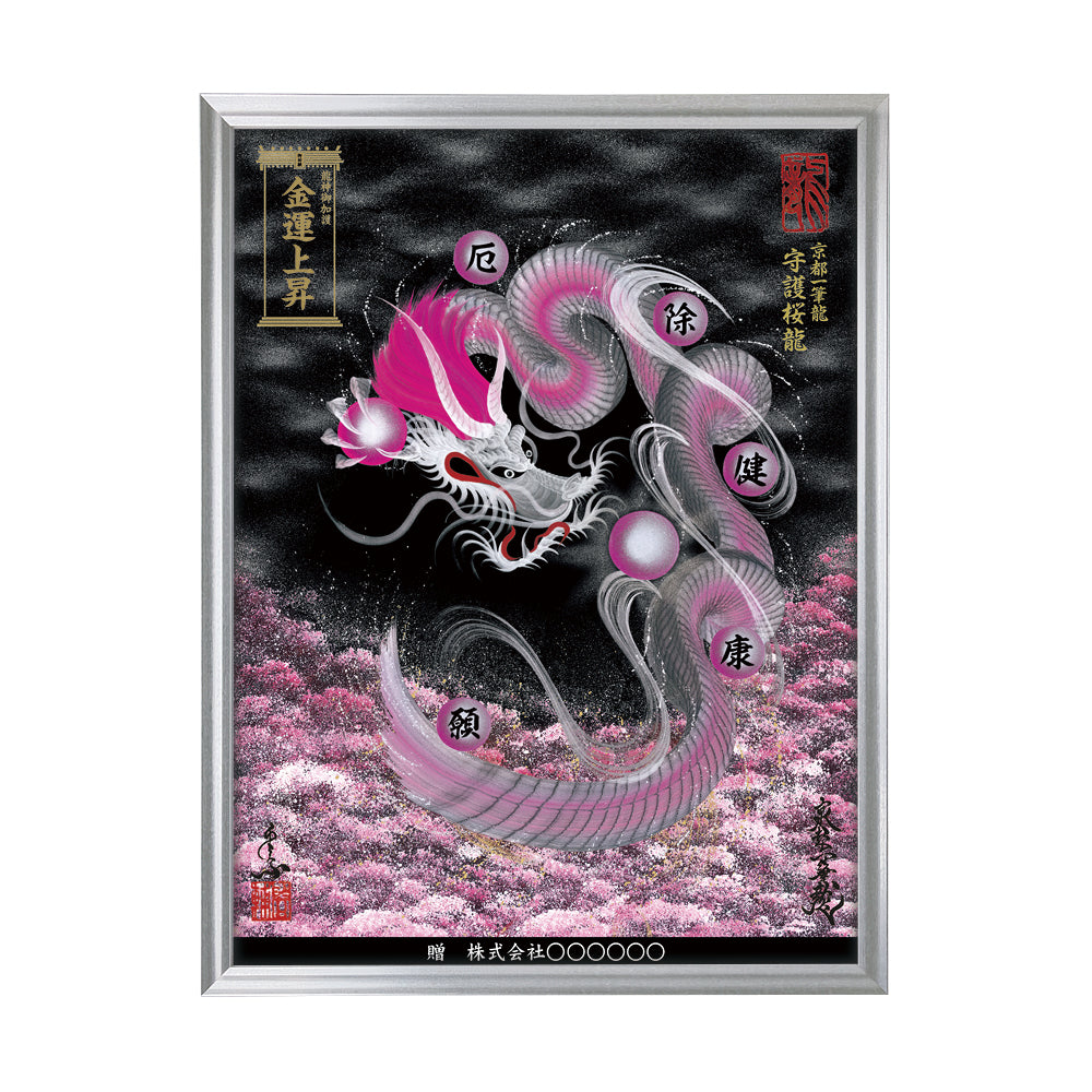 【昇運・守護・縁結びの京都一筆龍】 龍神御加護の絵画(大)【守護桜龍】