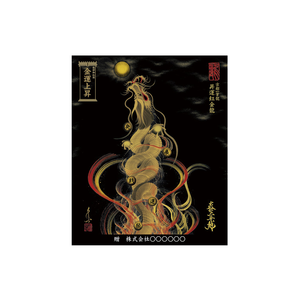 【お取替え／ご交換用＜額縁無し＞絵画のみ】龍神御加護の絵画（小）【昇運紅金龍】