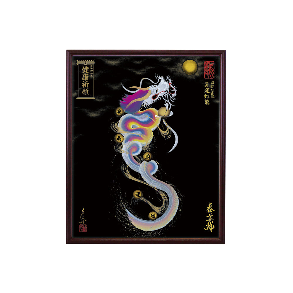 【昇運・守護・縁結びの京都一筆龍】 龍神御加護の絵画(小)【昇運虹龍】