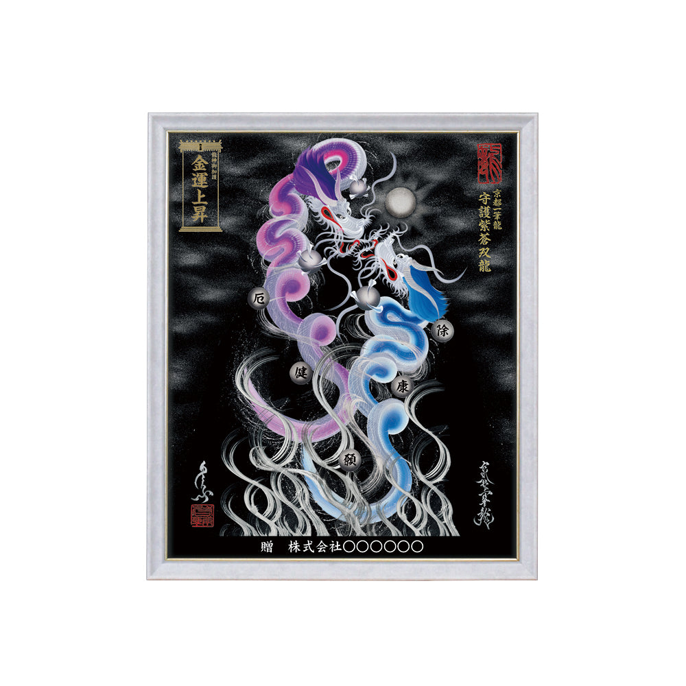 【昇運・守護・縁結びの京都一筆龍】 龍神御加護の絵画(小)【守護紫蒼双龍】