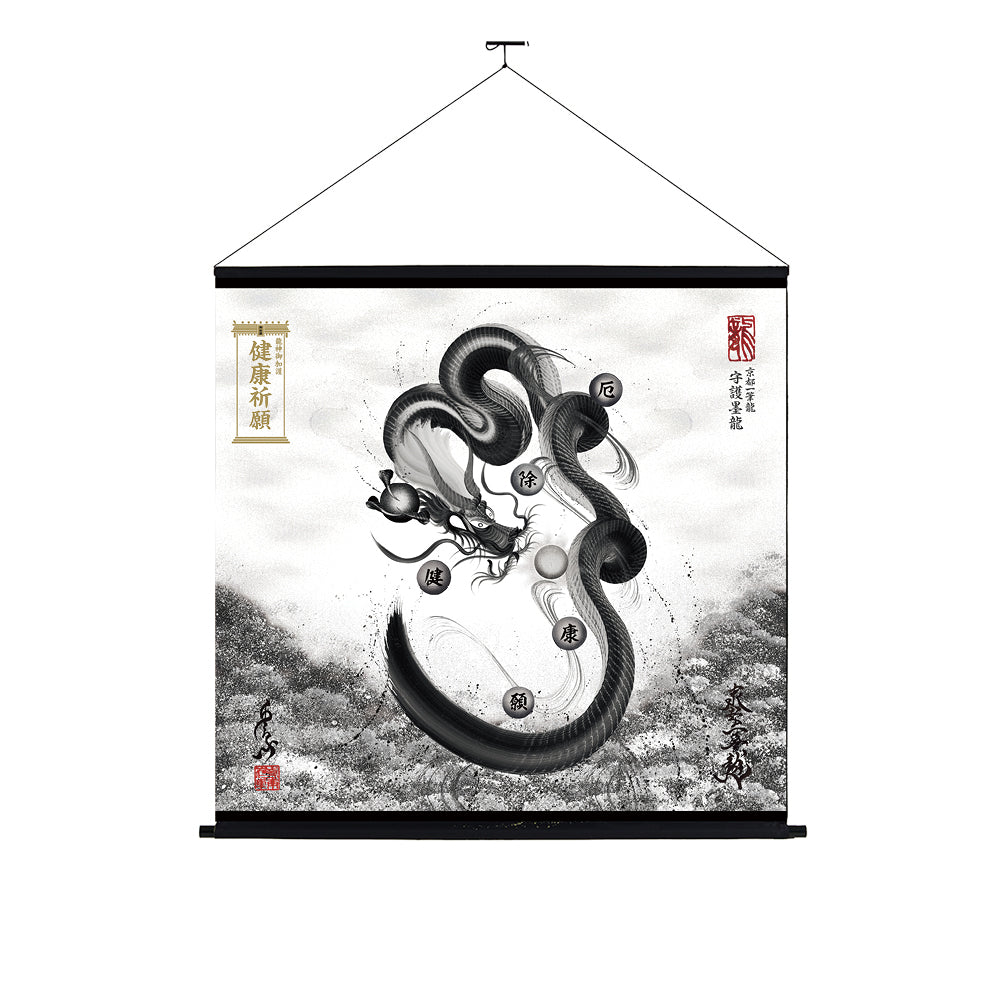 【昇運・守護・縁結びの京都一筆龍】神社、寺院樣の御礼／御守お祀り専用幕（大）【守護墨龍】
