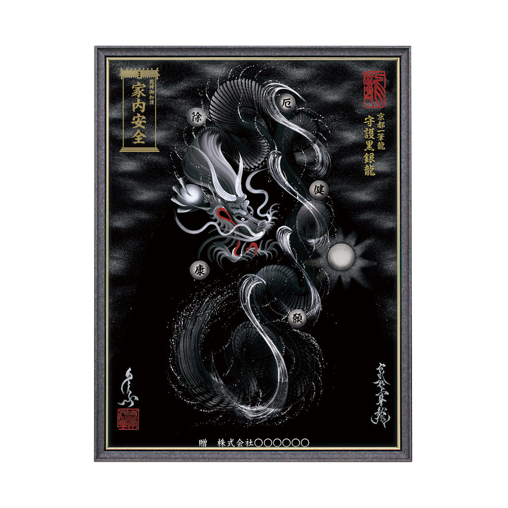 【昇運・守護・縁結びの京都一筆龍】 龍神御加護の絵画(大)【守護黒銀龍】