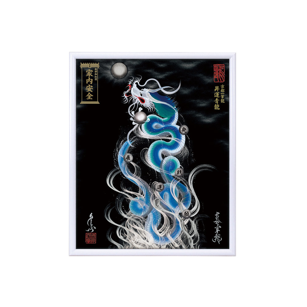 【昇運・守護・縁結びの京都一筆龍】 龍神御加護の絵画(小)【昇運青龍】