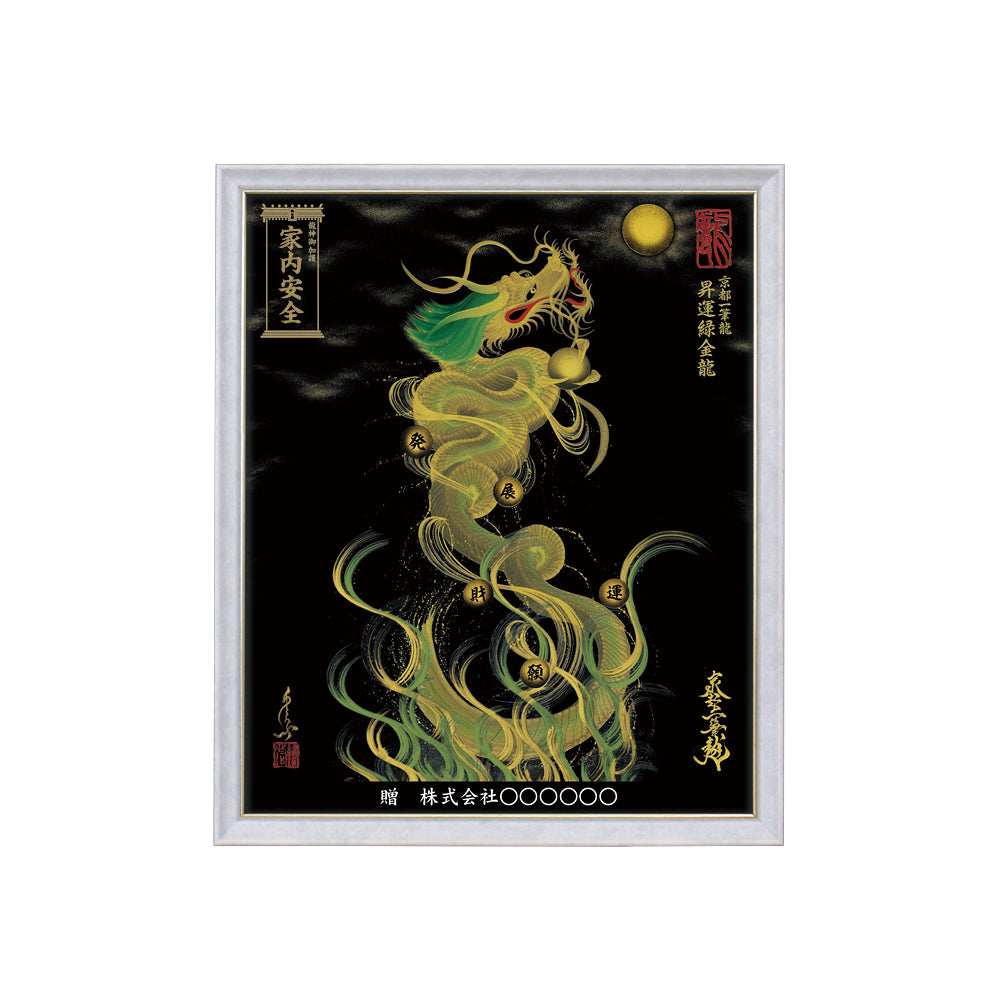 【昇運・守護・縁結びの京都一筆龍】 龍神御加護の絵画(小)【昇運緑金龍】