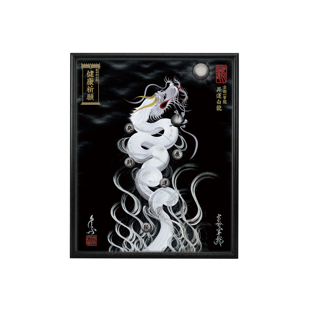 【昇運・守護・縁結びの京都一筆龍】 龍神御加護の絵画(小)【昇運白龍】