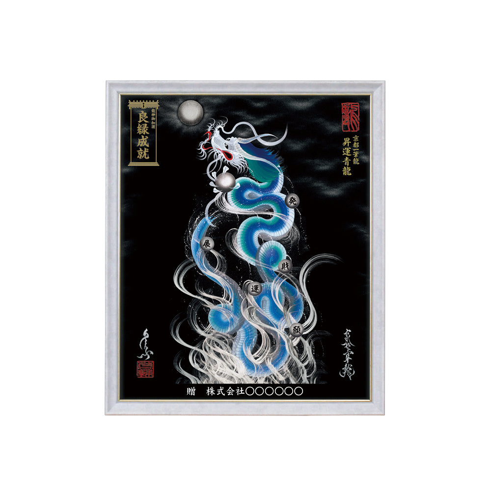 【昇運・守護・縁結びの京都一筆龍】 龍神御加護の絵画(小)【昇運青龍】