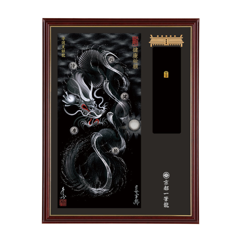 【昇運・守護・縁結びの京都一筆龍】神社、寺院樣の御礼／御守お祀り専用額(大)【守護黒銀龍】