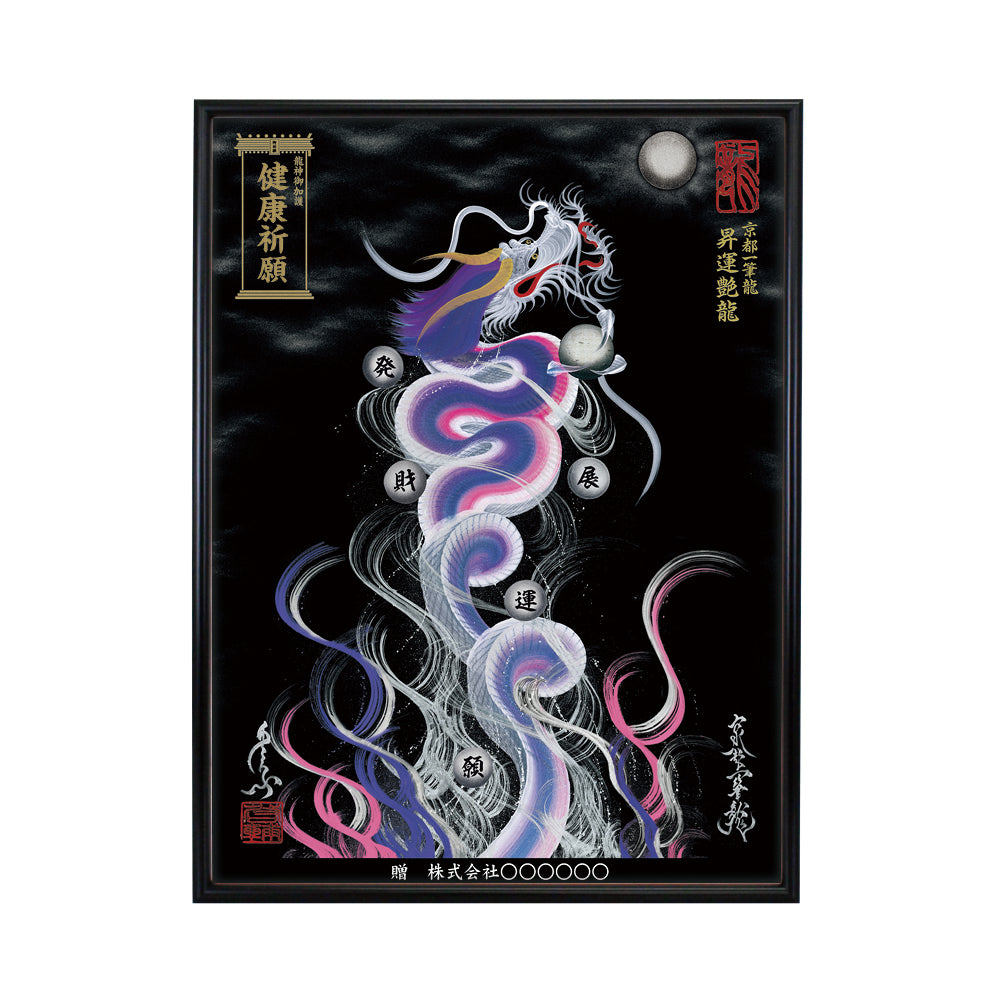 【昇運・守護・縁結びの京都一筆龍】 龍神御加護の絵画(大)【昇運艶龍】