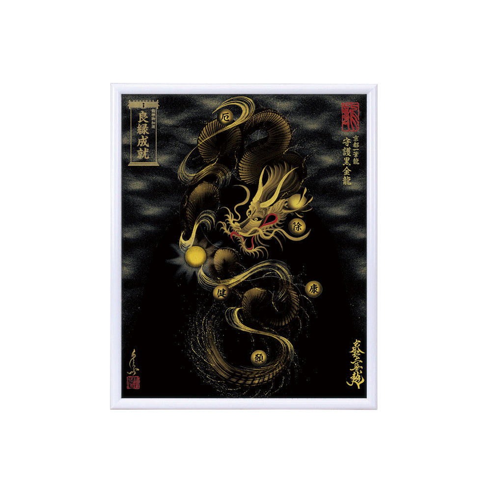 【昇運・守護・縁結びの京都一筆龍】 龍神御加護の絵画(小)【守護黒金龍】