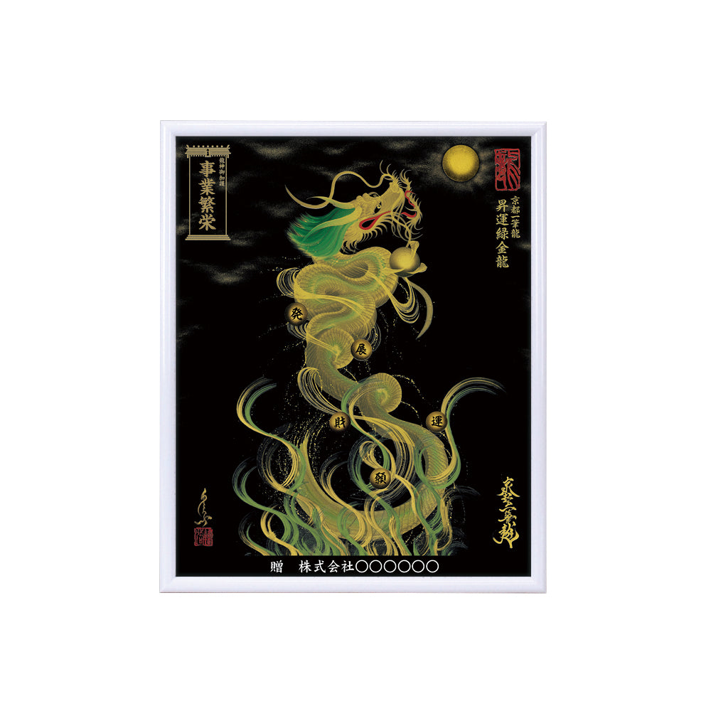 【昇運・守護・縁結びの京都一筆龍】 龍神御加護の絵画(小)【昇運緑金龍】