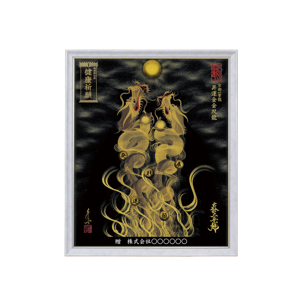 【昇運・守護・縁結びの京都一筆龍】 龍神御加護の絵画(小)【昇運金金双龍】