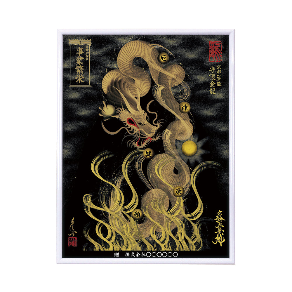 【昇運・守護・縁結びの京都一筆龍】 龍神御加護の絵画(大)【守護金龍】