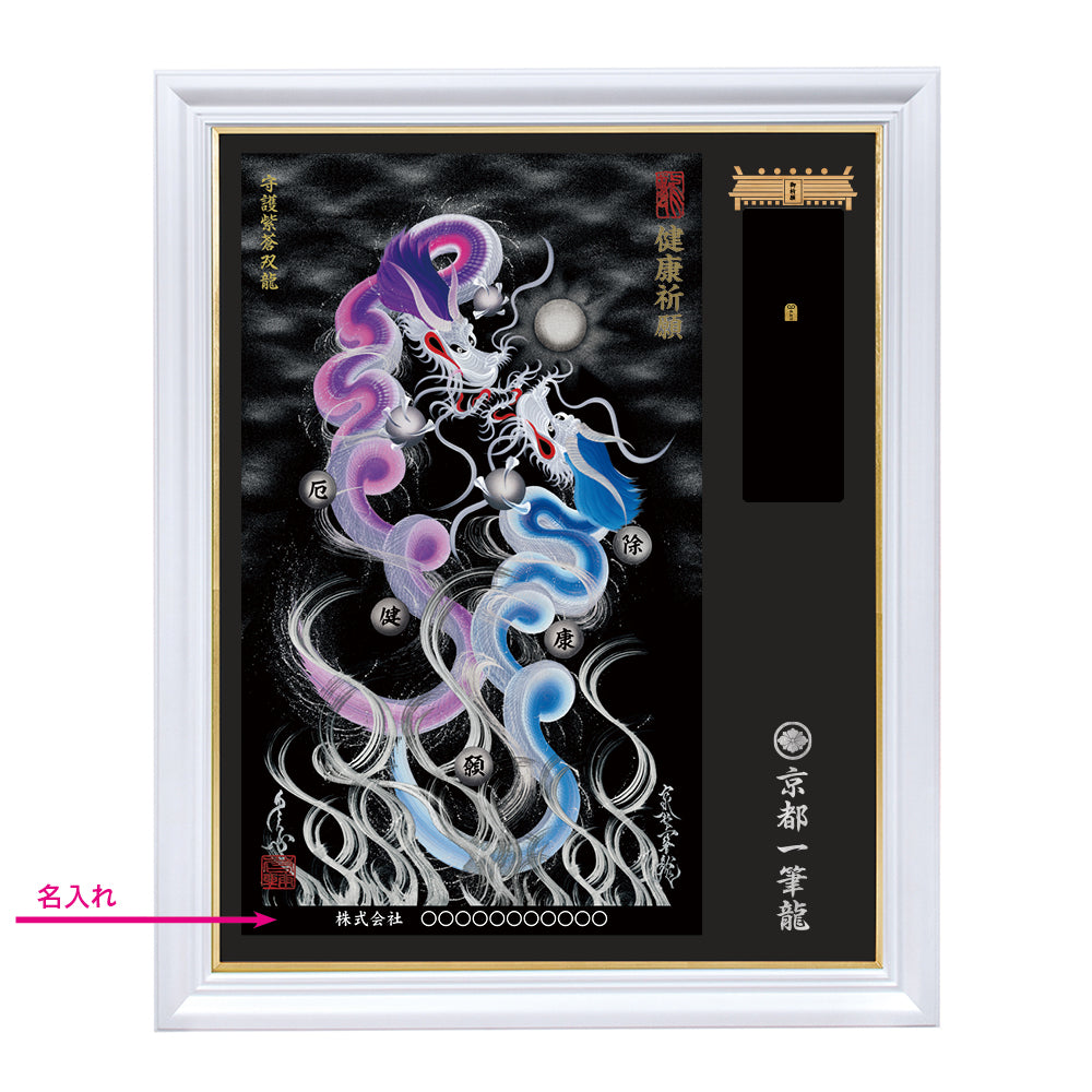 【昇運・守護・縁結びの京都一筆龍】神社、寺院樣の御礼／御守お祀り専用額（特注）【守護紫蒼双龍】