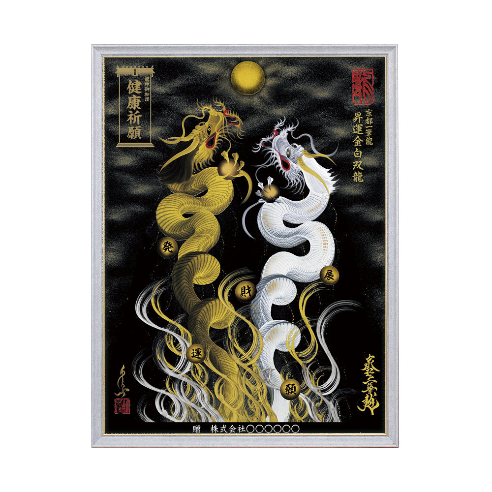 【昇運・守護・縁結びの京都一筆龍】 龍神御加護の絵画(大)【昇運金白双龍】