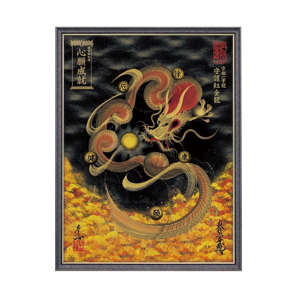 【昇運・守護・縁結びの京都一筆龍】 龍神御加護の絵画(大)【守護紅金龍】