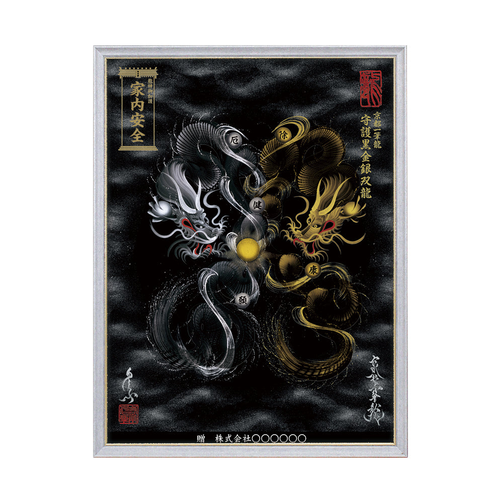 【昇運・守護・縁結びの京都一筆龍】 龍神御加護の絵画(大)【守護黒金銀双龍】