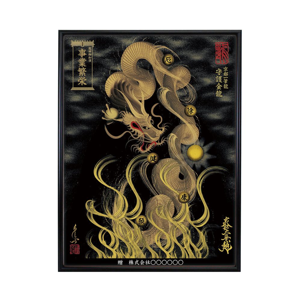【昇運・守護・縁結びの京都一筆龍】 龍神御加護の絵画(大)【守護金龍】