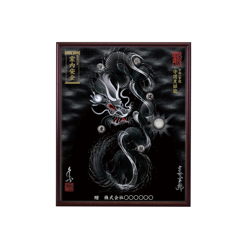 【昇運・守護・縁結びの京都一筆龍】 龍神御加護の絵画(小)【守護黒銀龍】