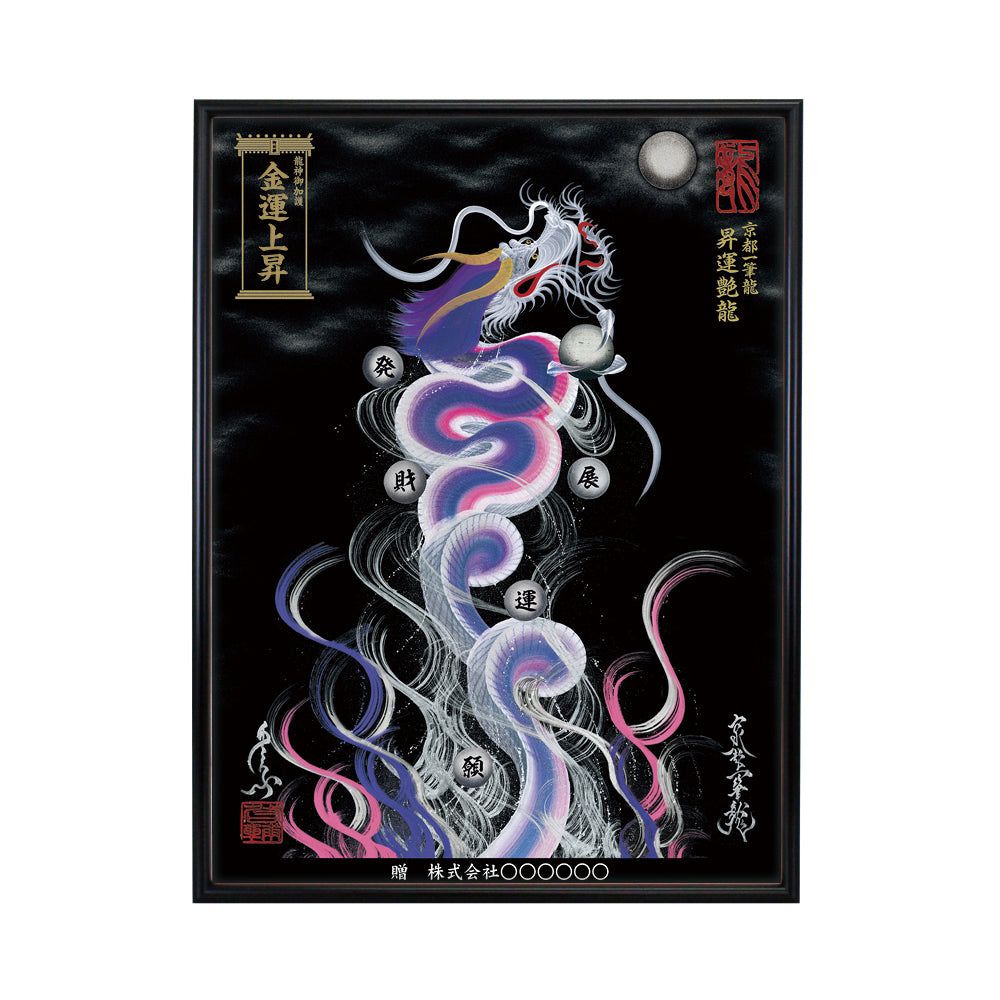 【昇運・守護・縁結びの京都一筆龍】 龍神御加護の絵画(大)【昇運艶龍】
