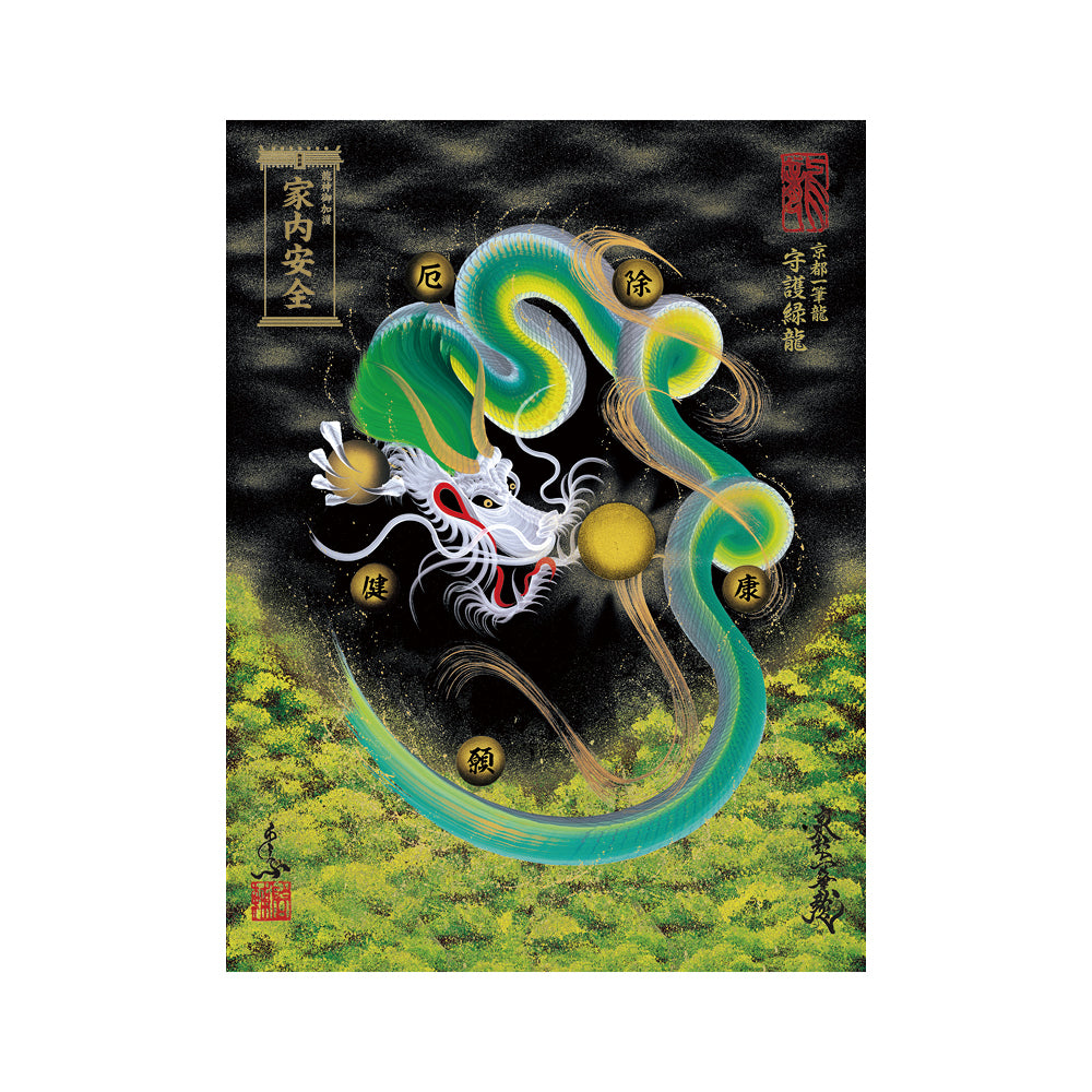 【お取替え／ご交換用＜額縁無し＞絵画のみ】龍神御加護の絵画（大）【守護緑龍】