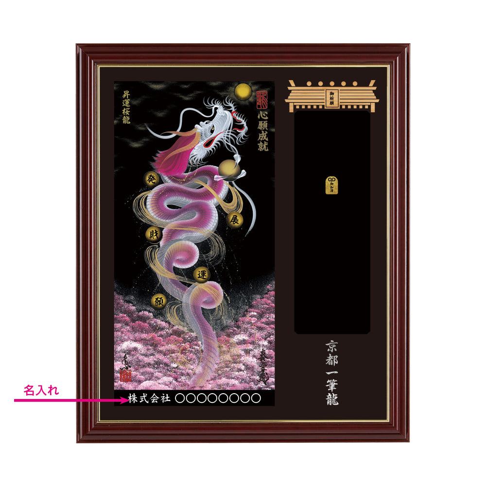 【昇運・守護・縁結びの京都一筆龍】神社、寺院樣の御礼／御守お祀り専用額(小)【昇運桜龍】