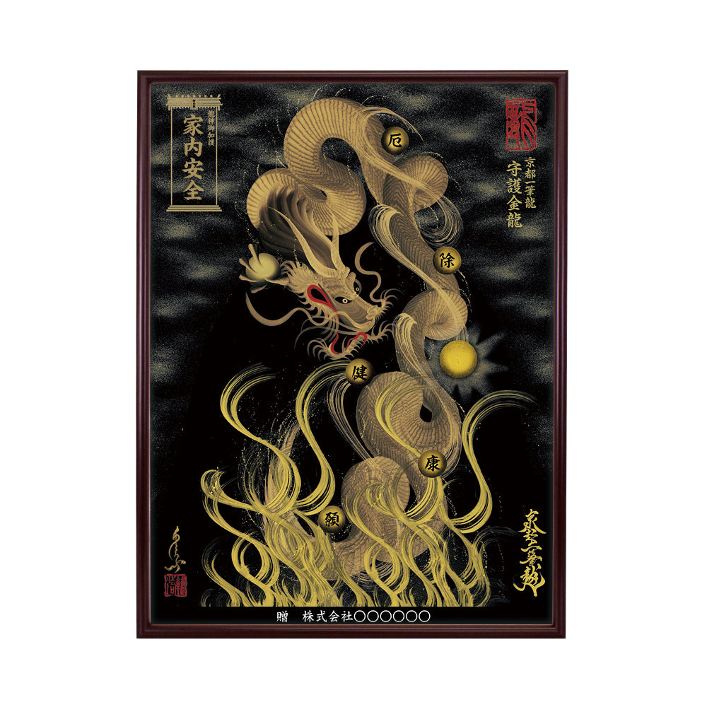 【昇運・守護・縁結びの京都一筆龍】 龍神御加護の絵画(大)【守護金龍】