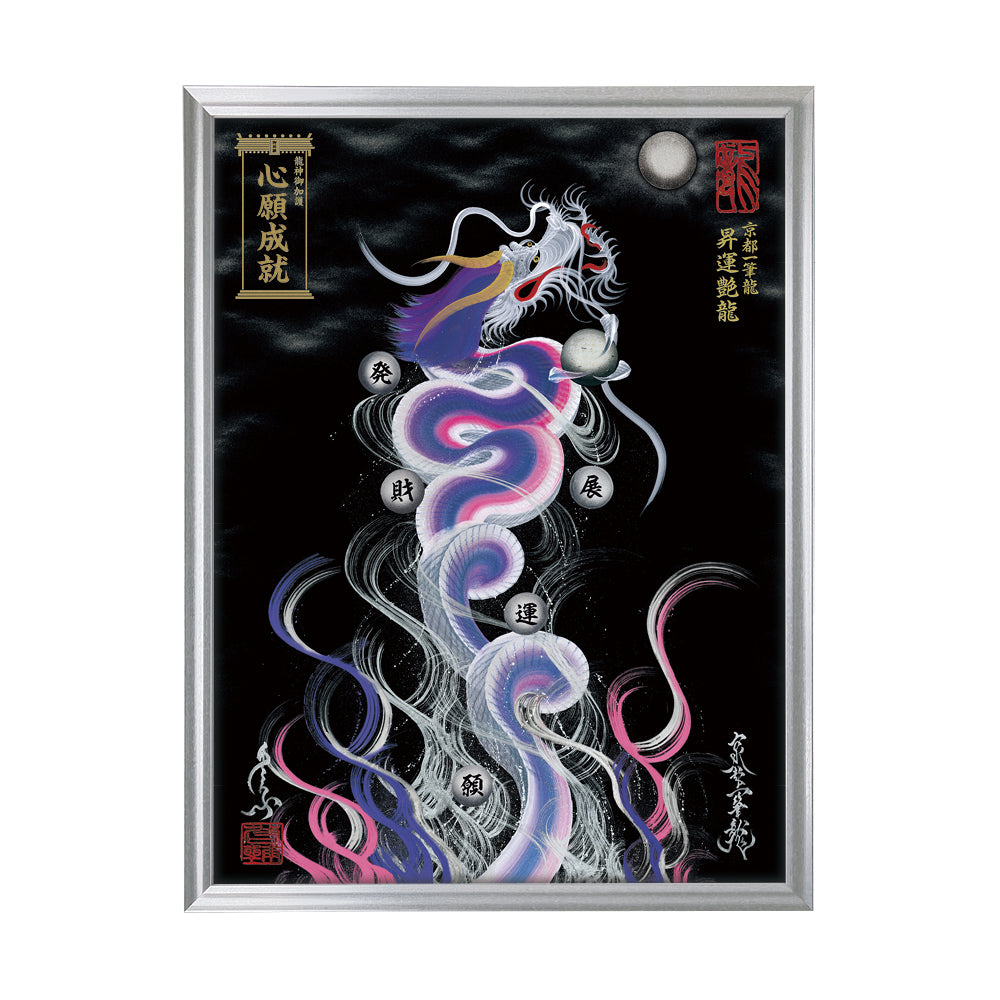 【昇運・守護・縁結びの京都一筆龍】 龍神御加護の絵画(大)【昇運艶龍】