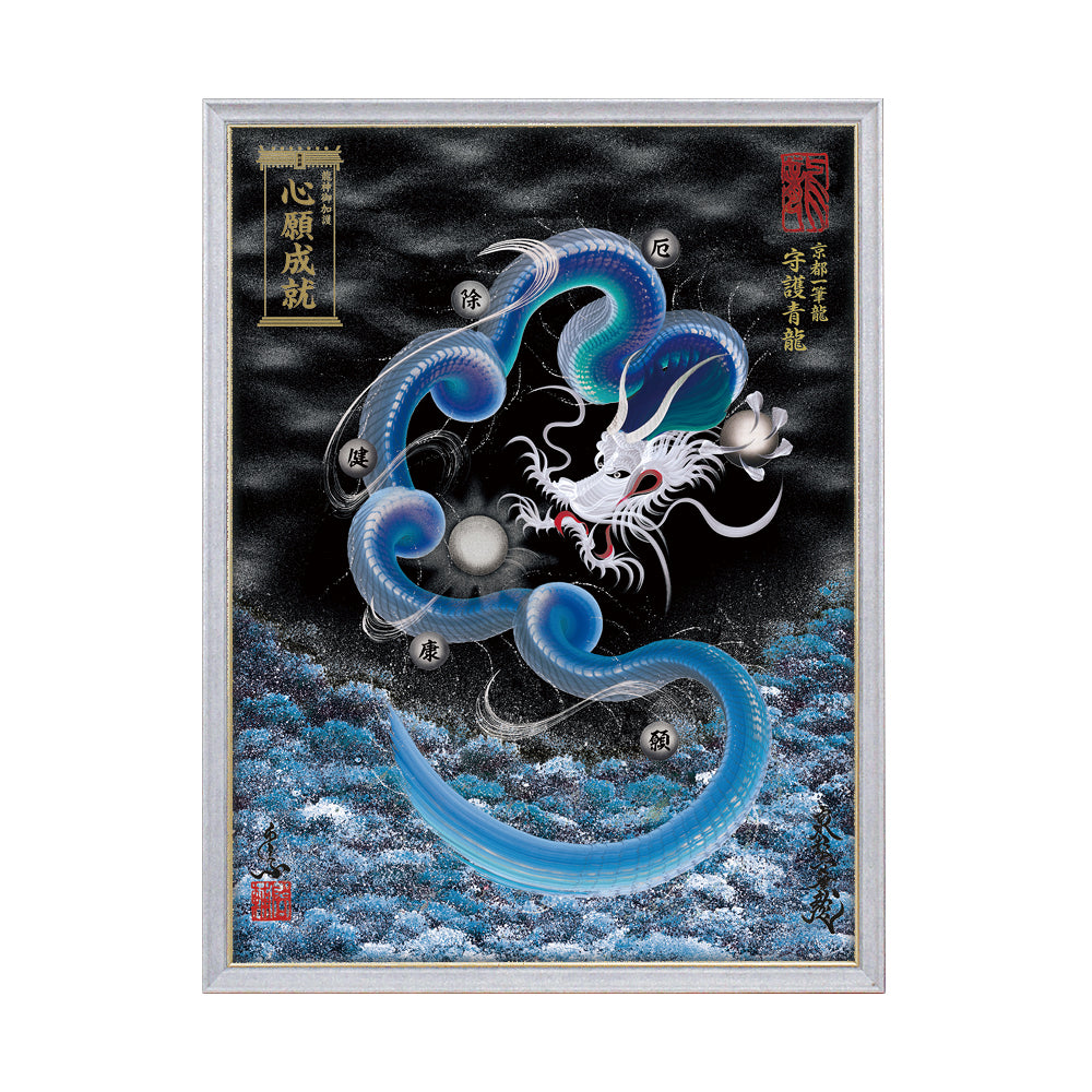 【昇運・守護・縁結びの京都一筆龍】 龍神御加護の絵画(大)【守護青龍】