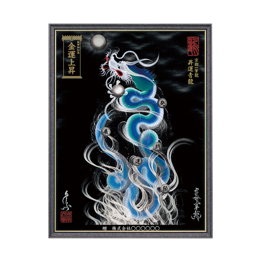 【昇運・守護・縁結びの京都一筆龍】 龍神御加護の絵画(大)【昇運青龍】