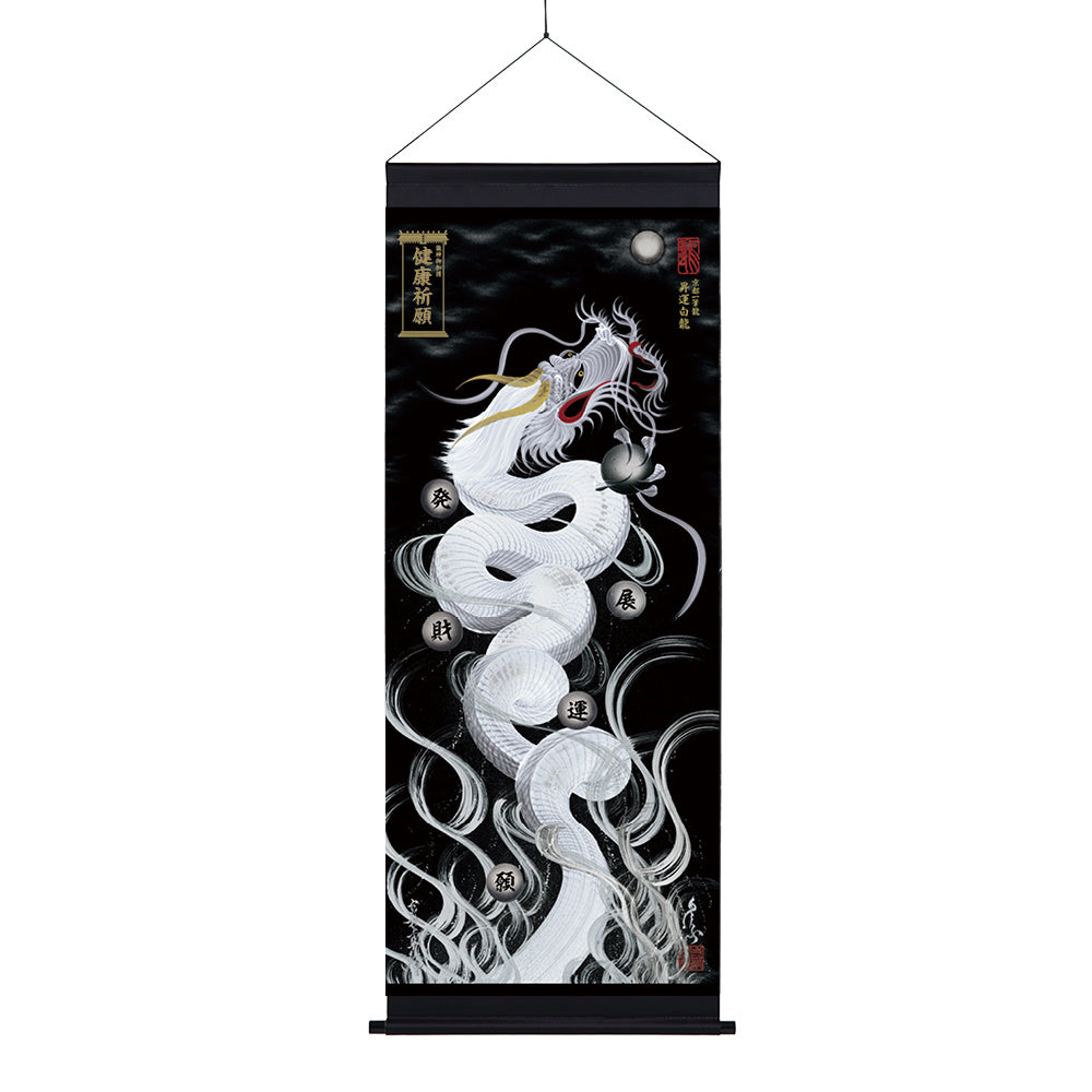 【昇運・守護・縁結びの京都一筆龍】神社、寺院樣の御礼／御守お祀り専用幕（大）【昇運白龍】