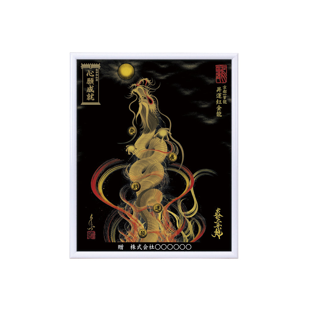 【昇運・守護・縁結びの京都一筆龍】 龍神御加護の絵画(小)【昇運紅金龍】