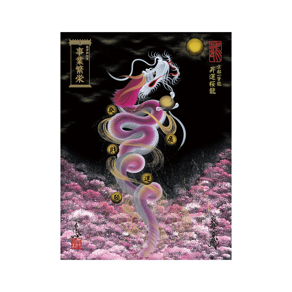 【お取替え／ご交換用＜額縁無し＞絵画のみ】龍神御加護の絵画（大）【昇運桜龍】