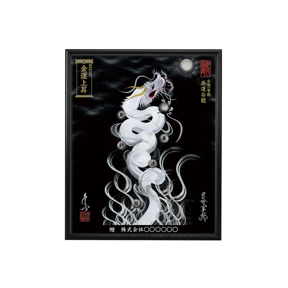 【昇運・守護・縁結びの京都一筆龍】 龍神御加護の絵画(小)【昇運白龍】