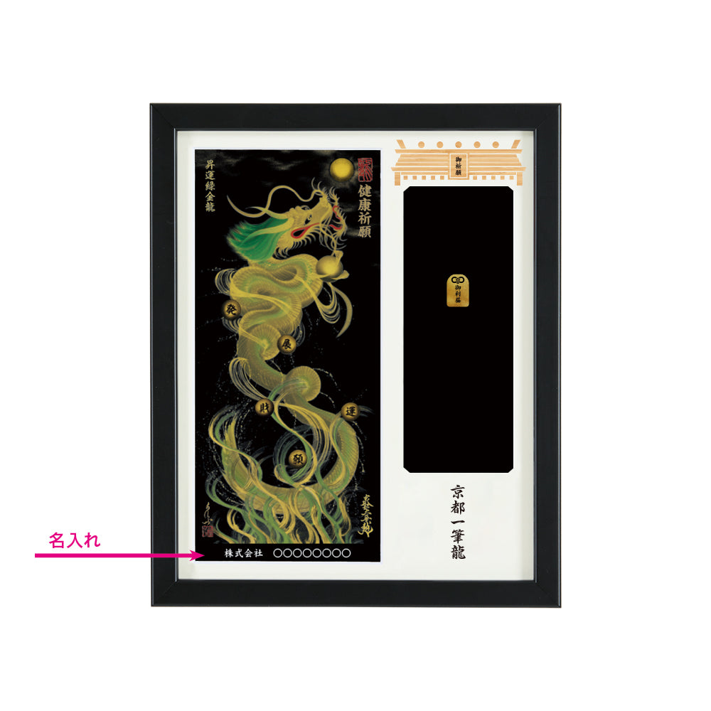 【昇運・守護・縁結びの京都一筆龍】神社、寺院樣の御礼／御守お祀り専用額(盾式卓上)【昇運緑金龍】