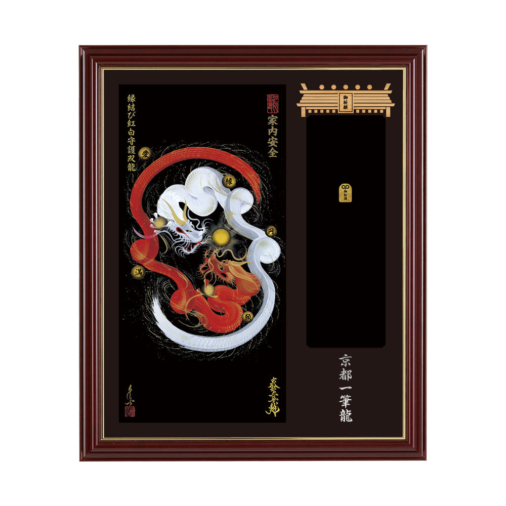 【昇運・守護・縁結びの京都一筆龍】神社、寺院樣の御礼／御守お祀り専用額(小)【縁結び紅白守護双龍】