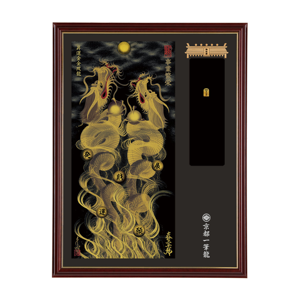 【昇運・守護・縁結びの京都一筆龍】神社、寺院樣の御礼／御守お祀り専用額(大)【昇運金金双龍】