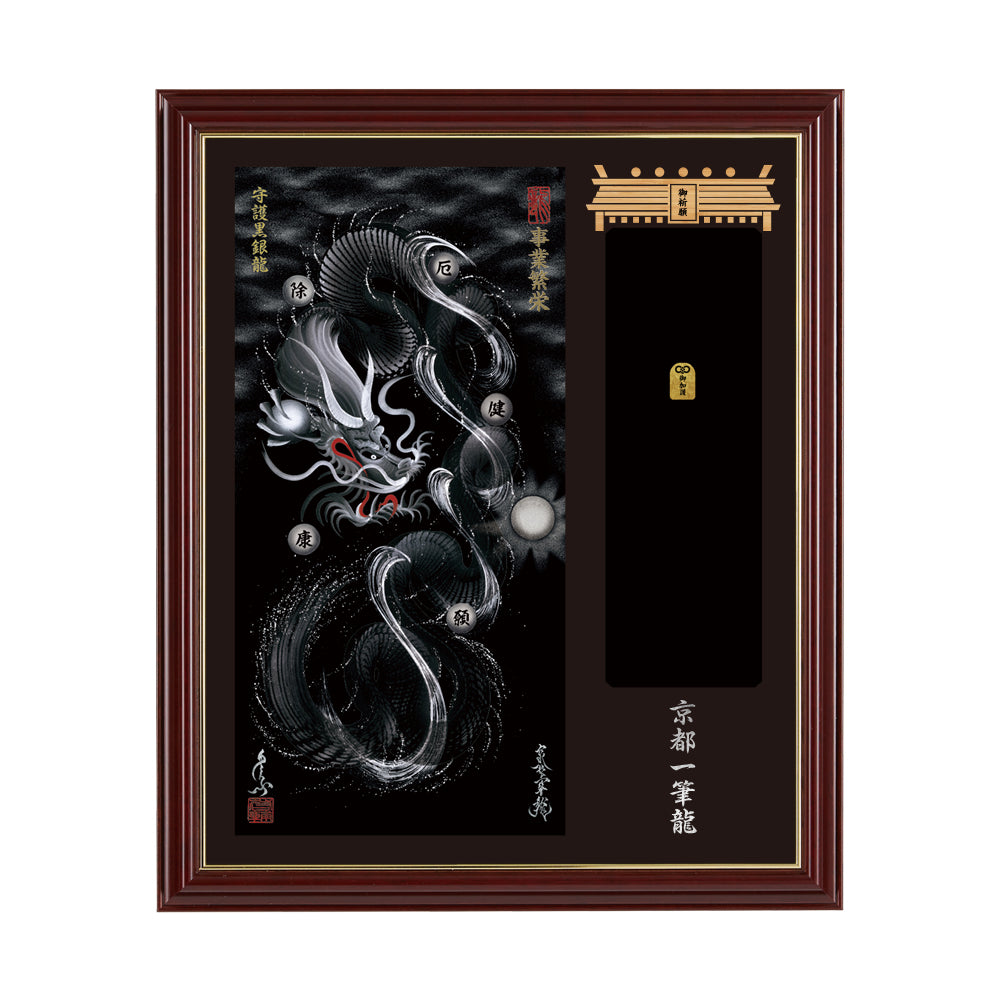 【昇運・守護・縁結びの京都一筆龍】神社、寺院樣の御礼／御守お祀り専用額(小)【守護黒銀龍】