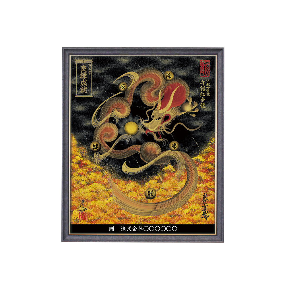 【昇運・守護・縁結びの京都一筆龍】 龍神御加護の絵画(小)【守護紅金龍】