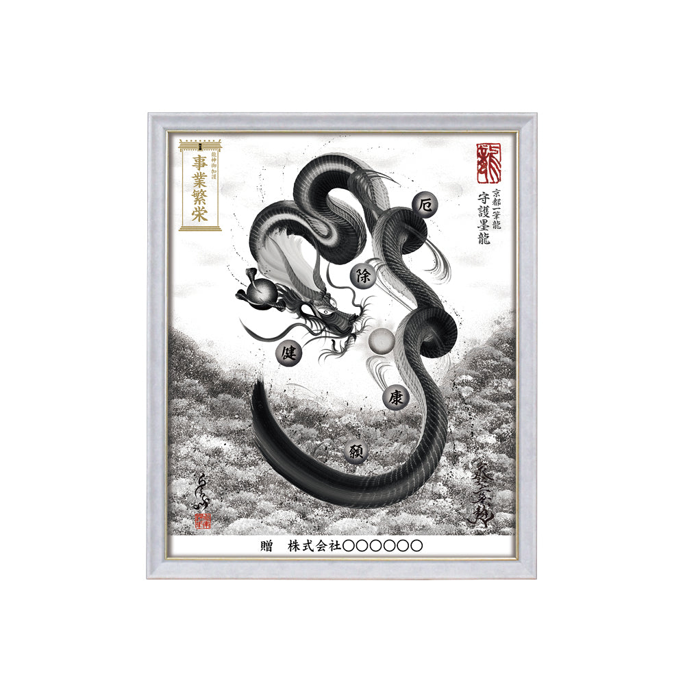 【昇運・守護・縁結びの京都一筆龍】 龍神御加護の絵画(小)【守護墨龍】