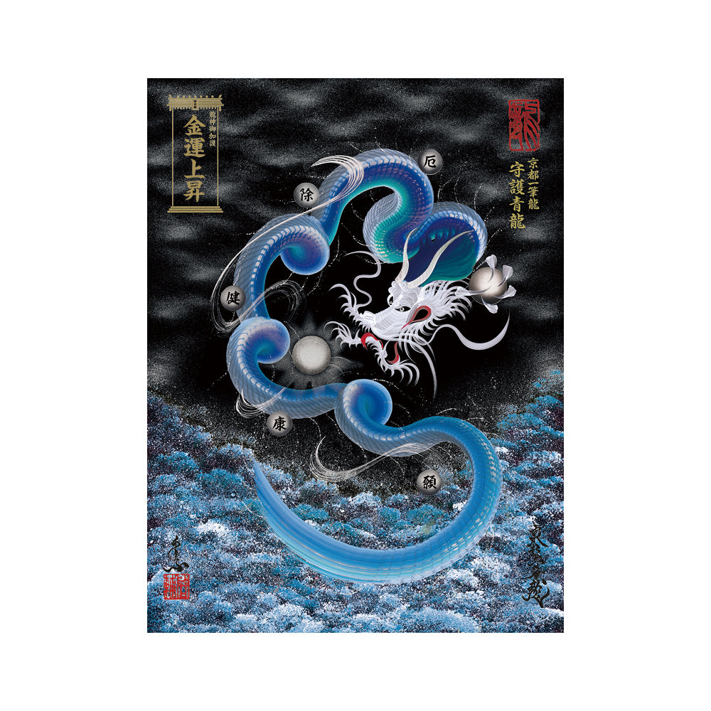 【お取替え／ご交換用＜額縁無し＞絵画のみ】龍神御加護の絵画（大）【守護青龍】