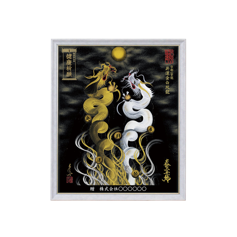 【昇運・守護・縁結びの京都一筆龍】 龍神御加護の絵画(小)【昇運金白双龍】